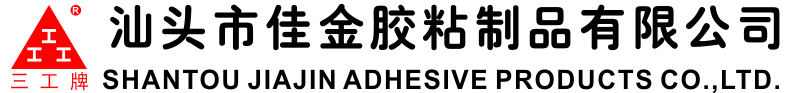 汕头市佳金胶粘制品有限公司